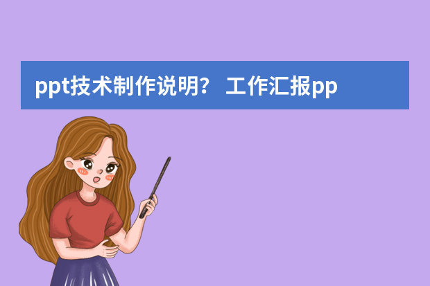 ppt技术制作说明？ 工作汇报ppt